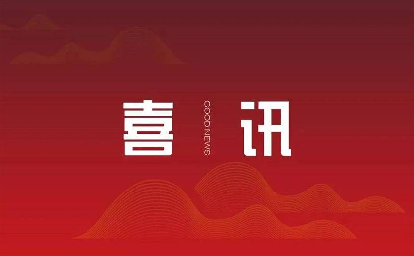 捷報(bào)傳來賀新年 凝心聚力譜新篇——中信恒泰PPP項(xiàng)目榮獲全國(guó)優(yōu)秀工程咨詢成果獎(jiǎng)