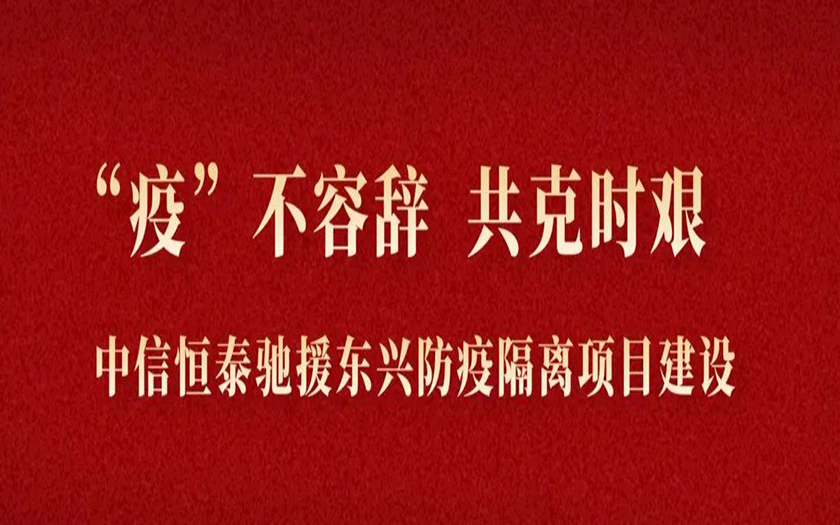 “疫”不容辭 共克時(shí)艱丨與疫情競(jìng)速，中信恒泰馳援東興筑建防疫堡壘