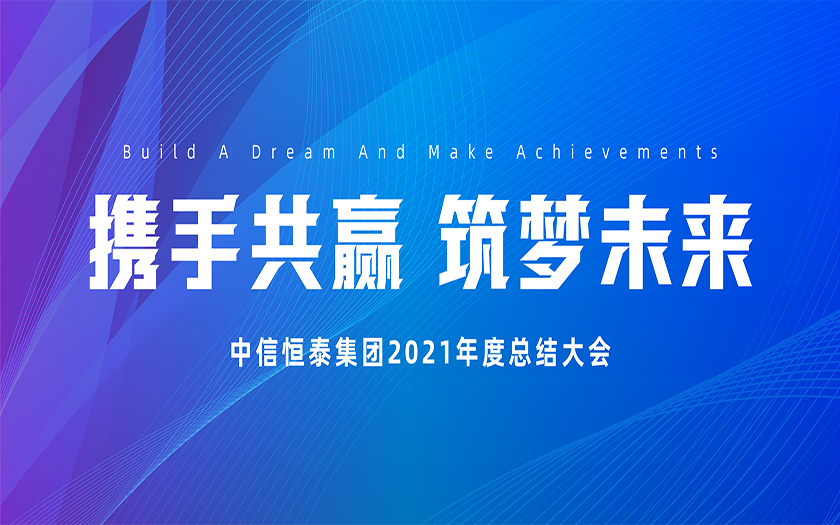 攜手共贏 筑夢未來 | 中信恒泰集團2021年度總結大會圓滿召開