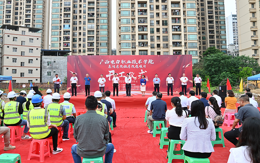 項目動態(tài) | 廣西電力職業(yè)技術(shù)學(xué)院危舊房改住房改造項目開工儀式順利舉行