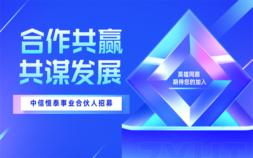 合作共贏 共謀發(fā)展 | 中信恒泰事業(yè)合伙人招募計劃