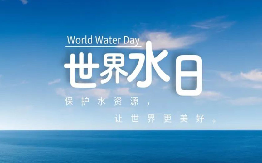 世界水日·中國(guó)水周 | 守護(hù)一方碧水，中信恒泰在行動(dòng)！