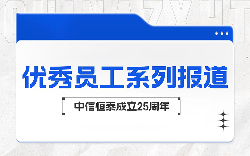 柔肩擔重任 巾幗綻芳華 | 中信恒泰優(yōu)秀員工系列報道（五）